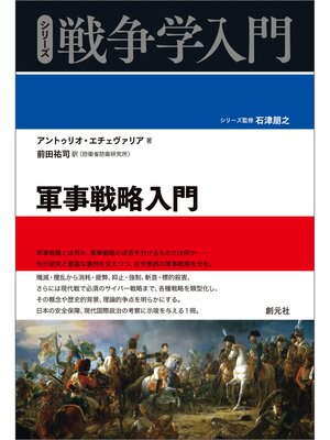 cover image of シリーズ戦争学入門 軍事戦略入門